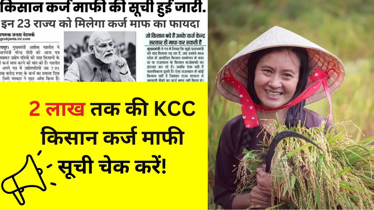 KCC Kisaan karj maaf