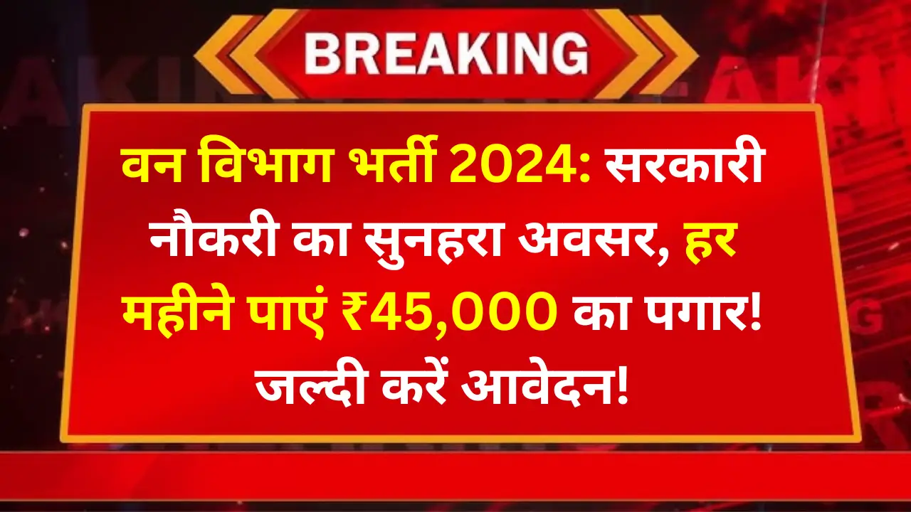 van vibhag Bharti 2024