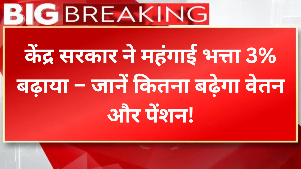 केंद्र सरकार ने महंगाई भत्ता 3% बढ़ाया –