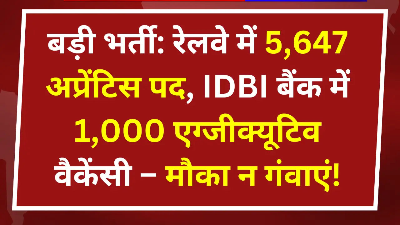 रेलवे-IDBI भर्ती 2024