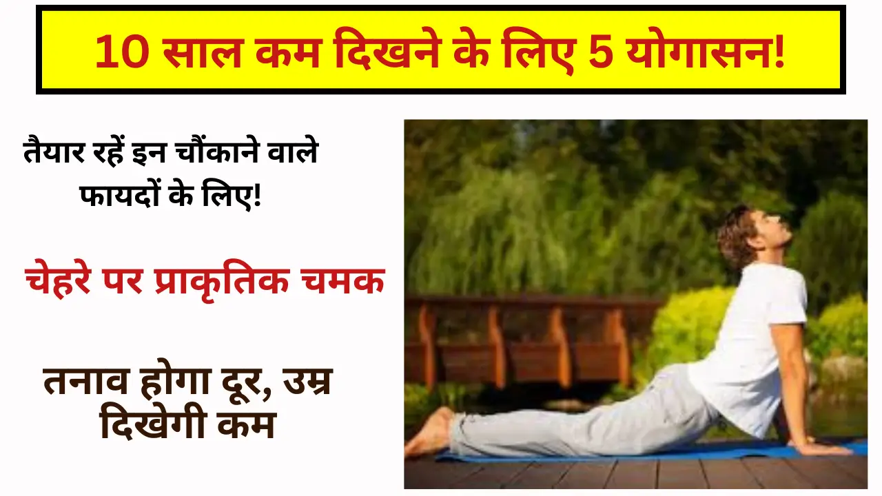 10 साल कम दिखने के लिए 5 योगासन!