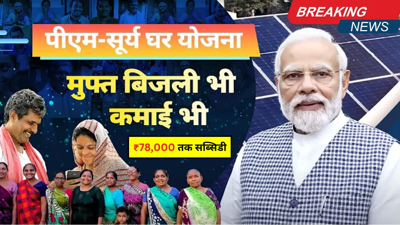 PM सूर्य घर योजना