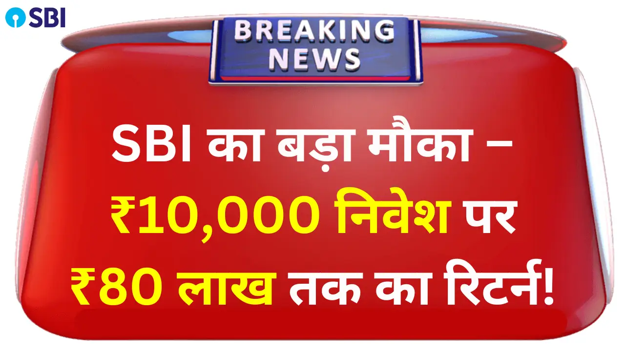 SBI का बड़ा मौका – ₹10,000 निवेश पर ₹80 लाख तक का रिटर्न!