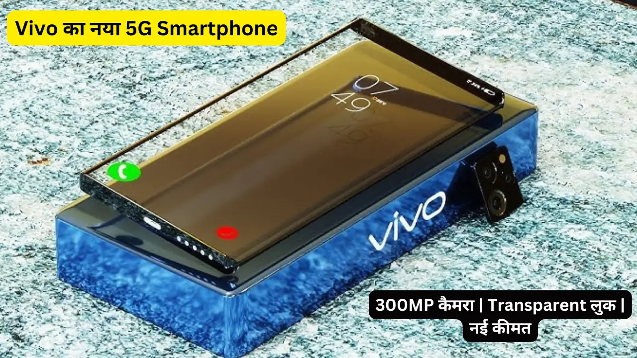 Vivo का नया 5G Smartphone