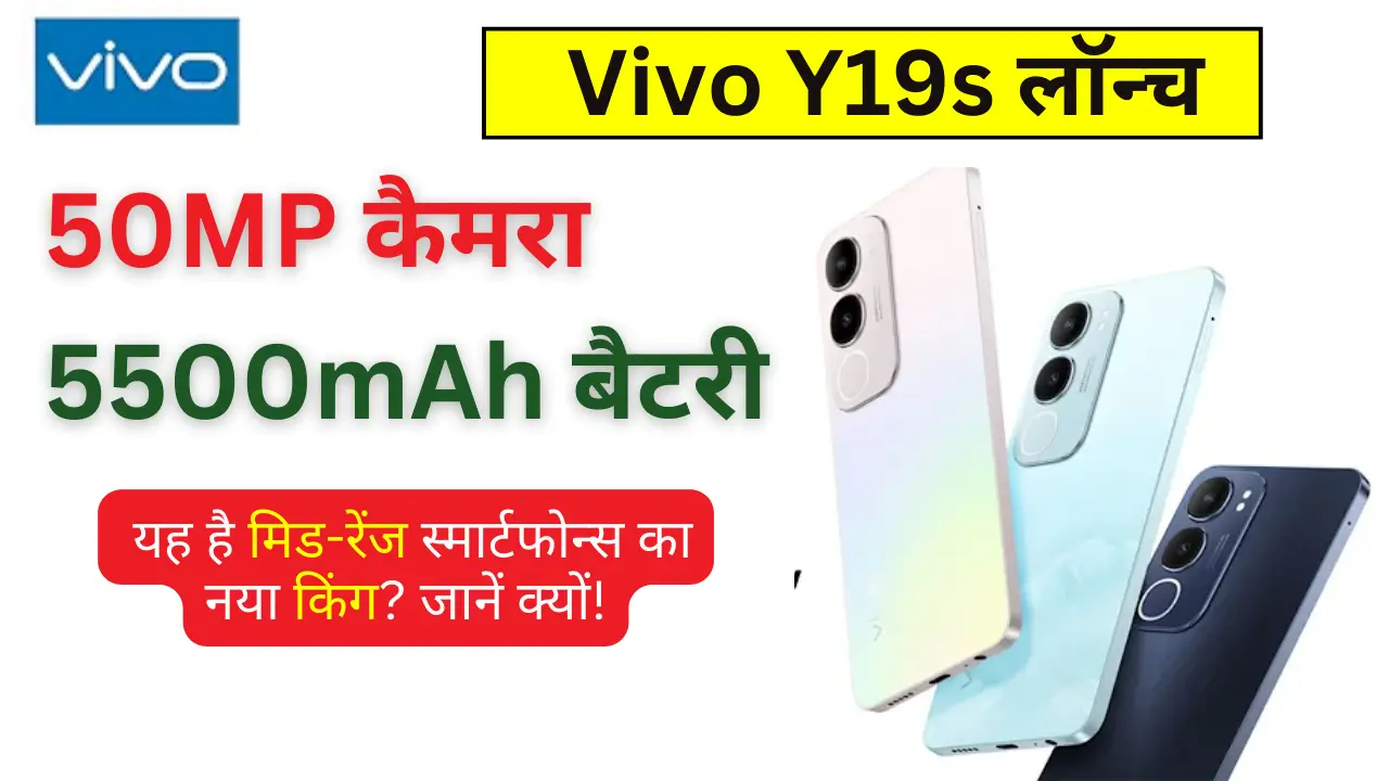 Vivo Y19s लॉन्च