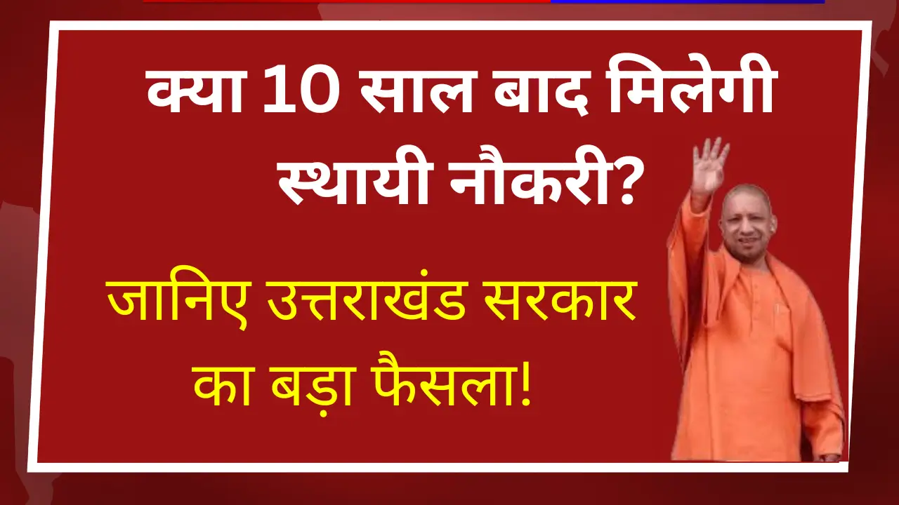 क्या 10 साल बाद मिलेगी स्थायी नौकरी?