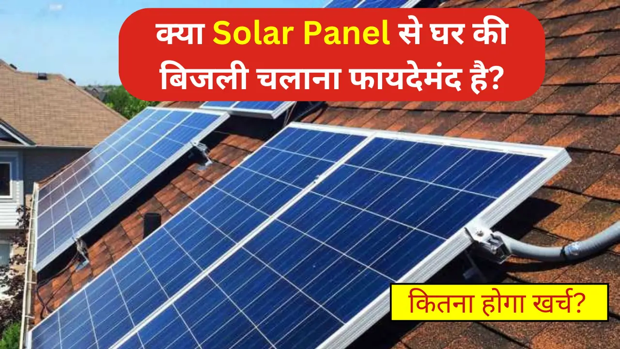 जानें Solar Panel से घर की बिजली चलाने की लागत