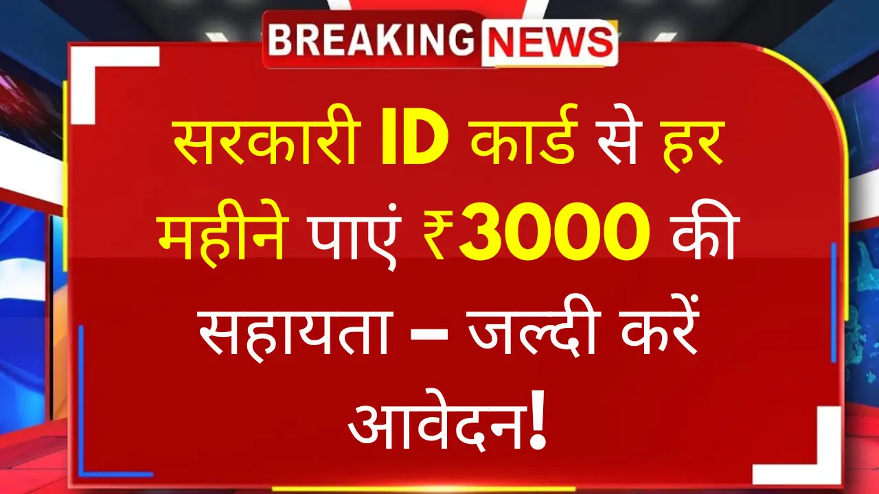 सरकारी ID कार्ड से हर महीने पाएं ₹3000