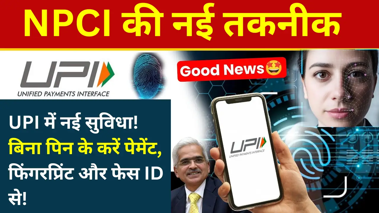 NPCI की नई तकनीक