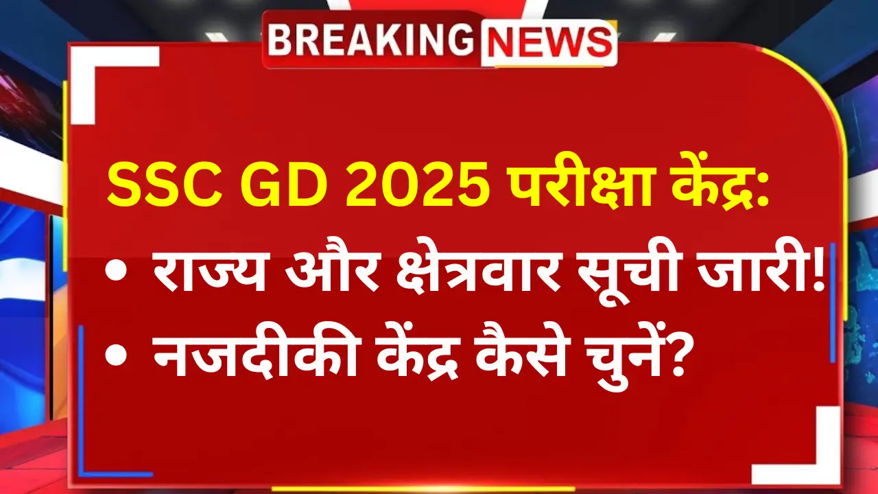 SSC GD 2025 परीक्षा केंद्र