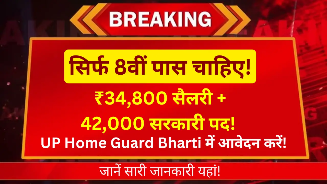 UP Home Guard Bharti में आवेदन करें!