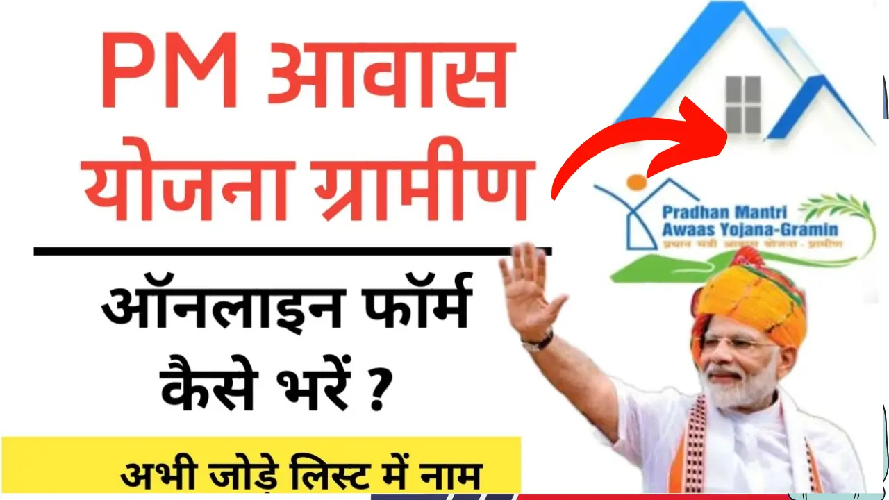 PM Awas Yojana Gramin