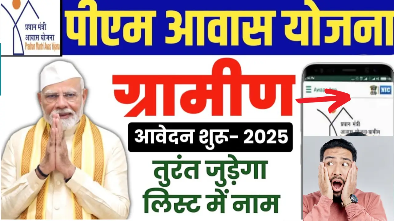 PM Awas Yojana gramin 2025