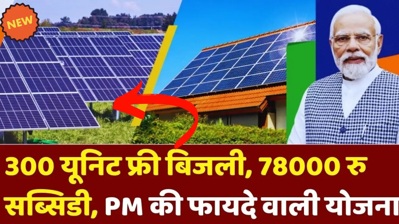 PM Muft Bijli Yojana