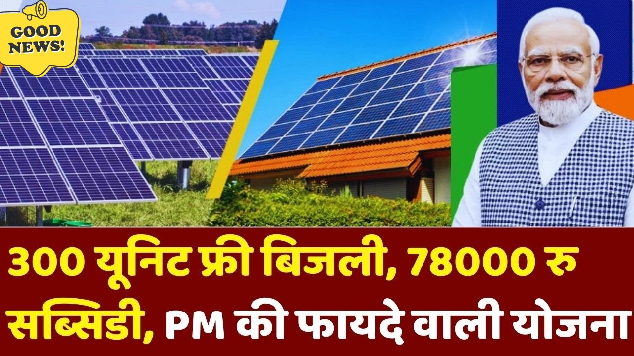 PM Surya Ghar Bijli Yojana 2025