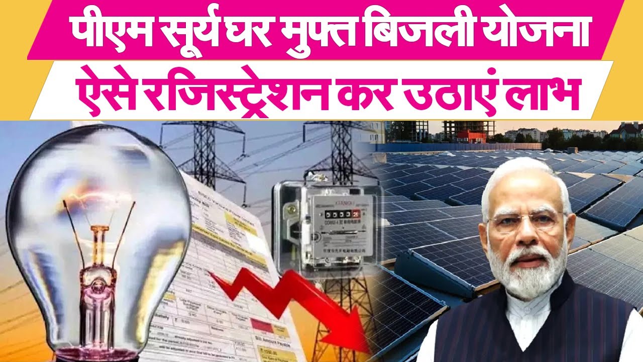 PM Surya Ghar Muft Bijli yojana