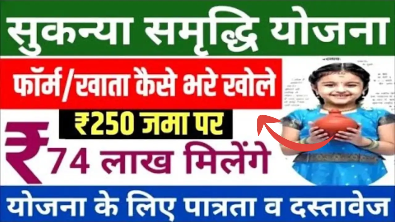 Sukanya Samriddhi Yojana