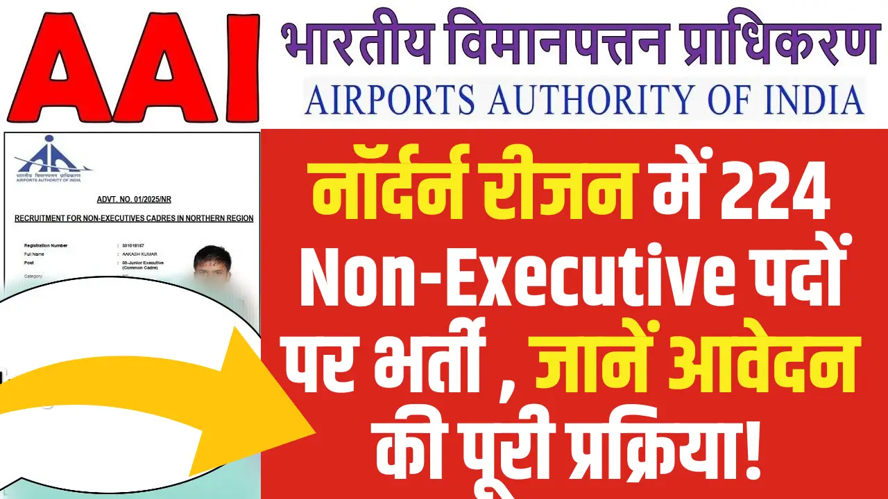 AAI NR Non Executive Recruitment 2025