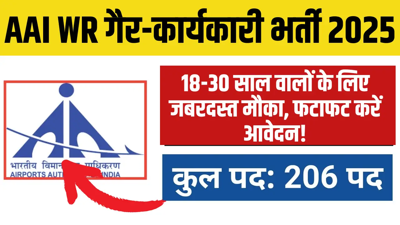 AAI WR Non - Executive Recruitment 2025