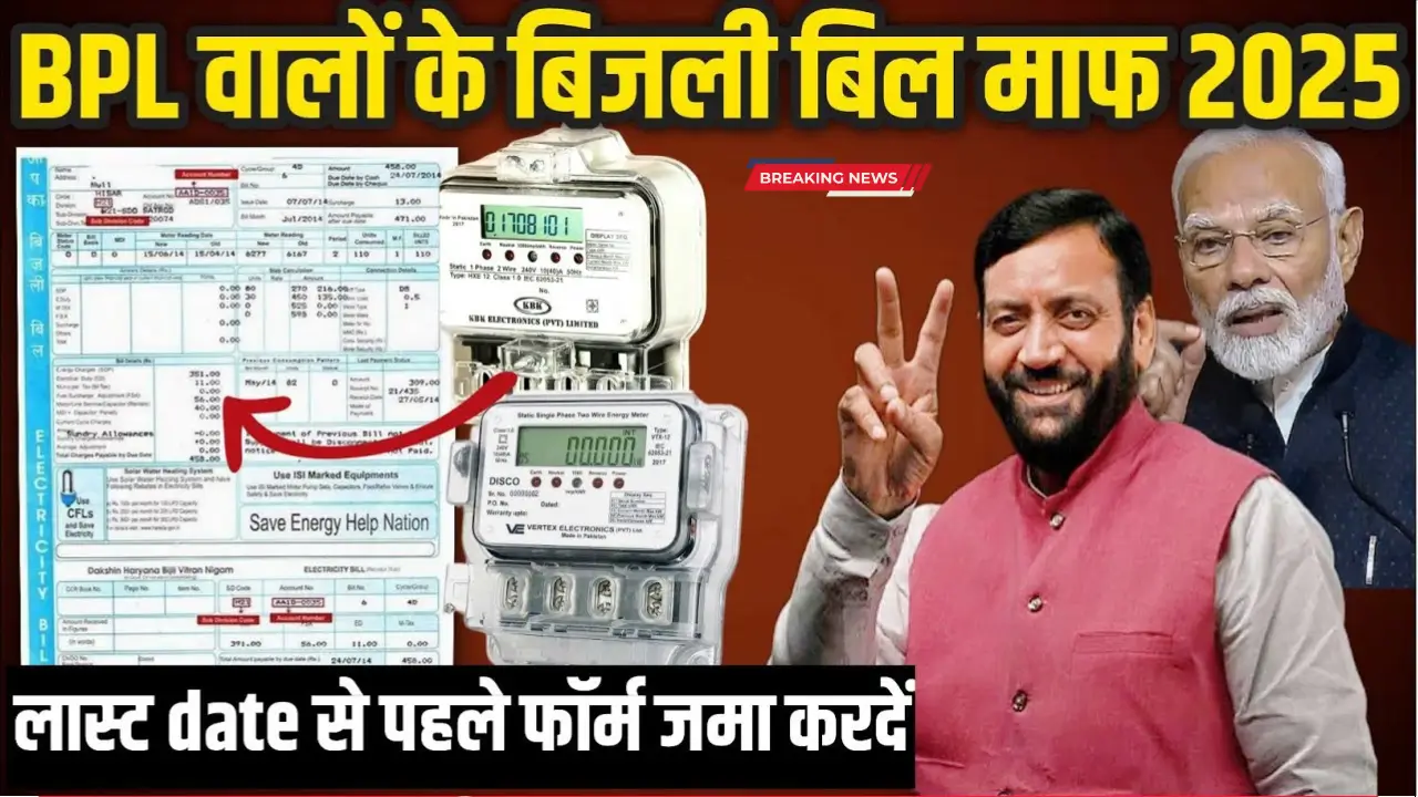 Bijli Bill Mafi Yojana