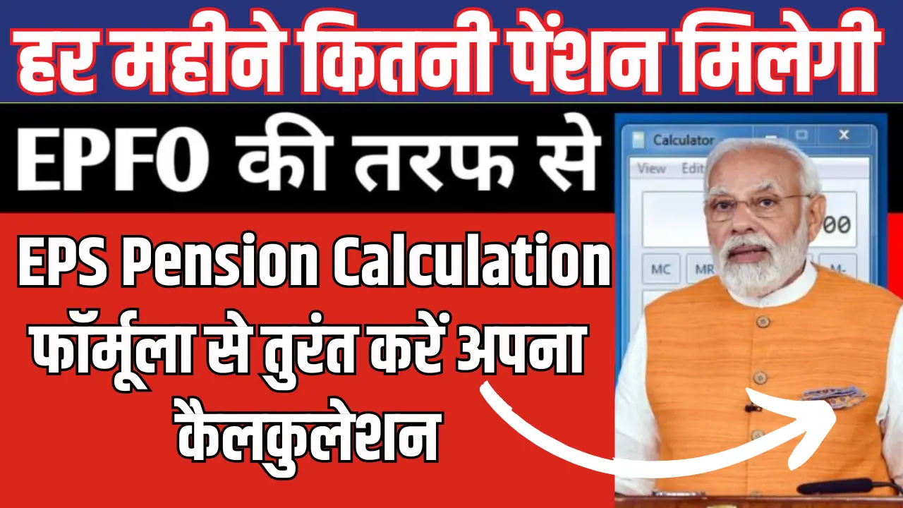 EPFO Pension calculation