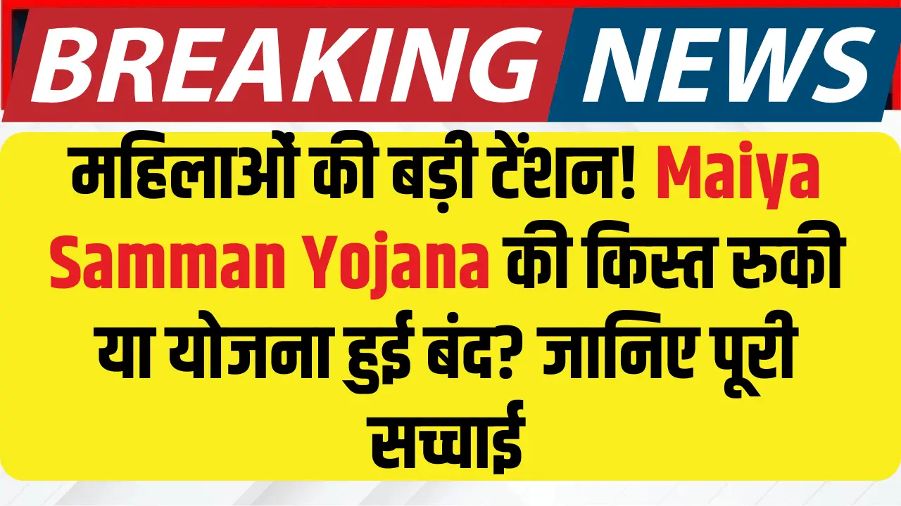 Maiya Samman Yojana Update