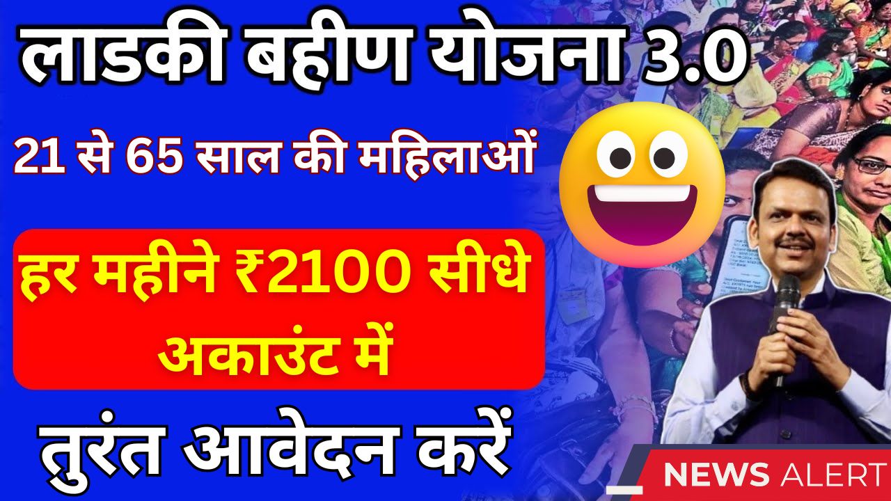 Majhi Ladki Bahin Yojana 3.0 लॉन्च