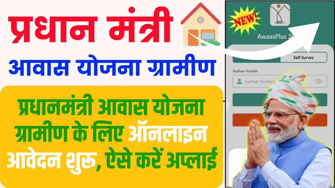 PM Awas Yojana Apply Online