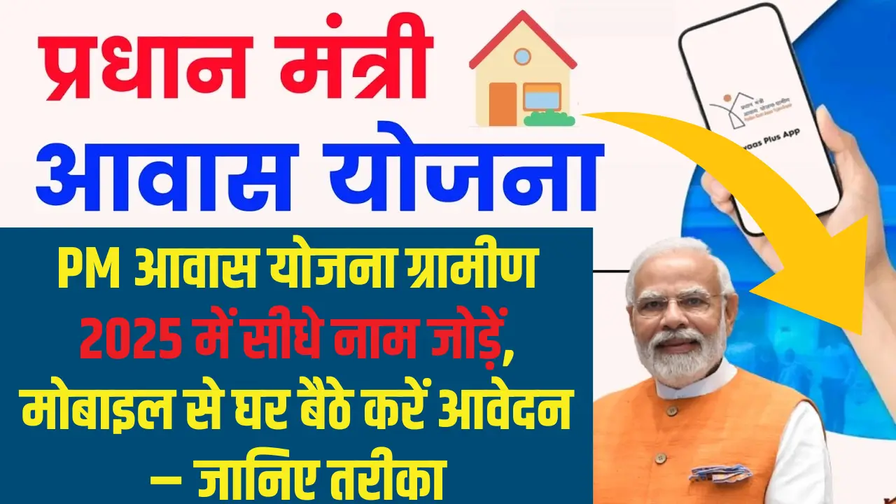 PM Awas Yojana Gramin 2025