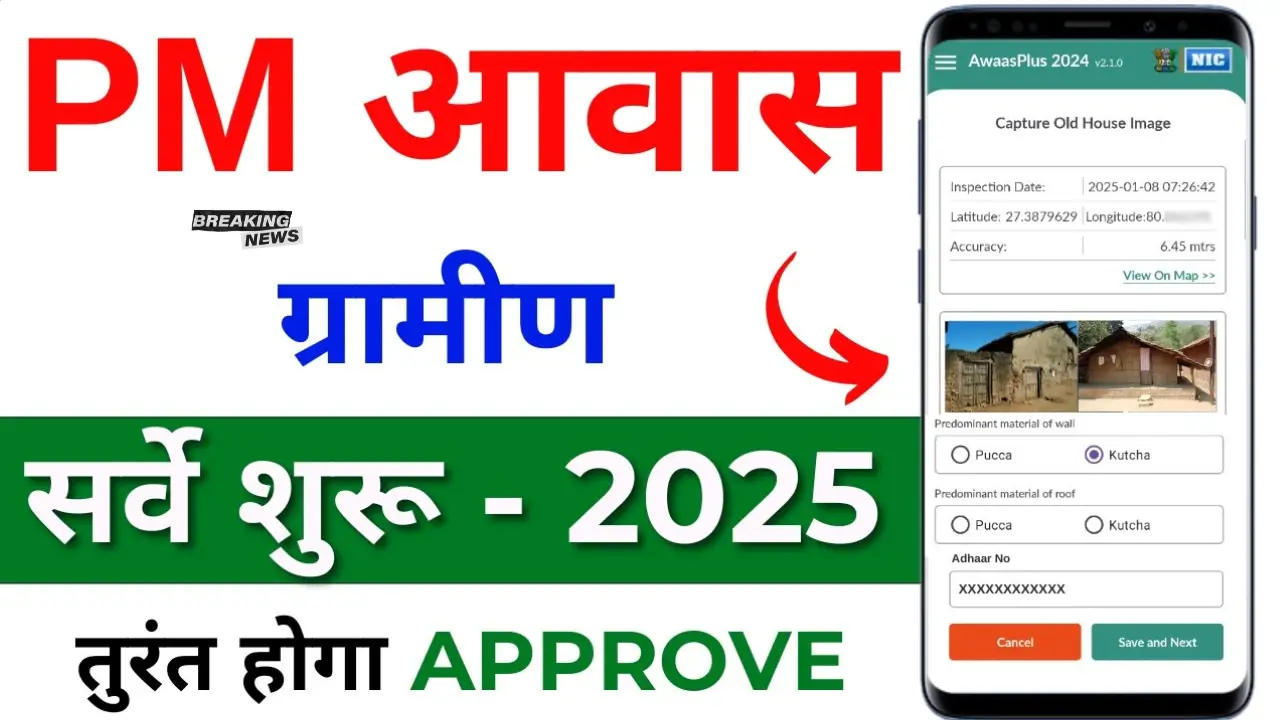 PM Awas Yojana Survey Apply Online