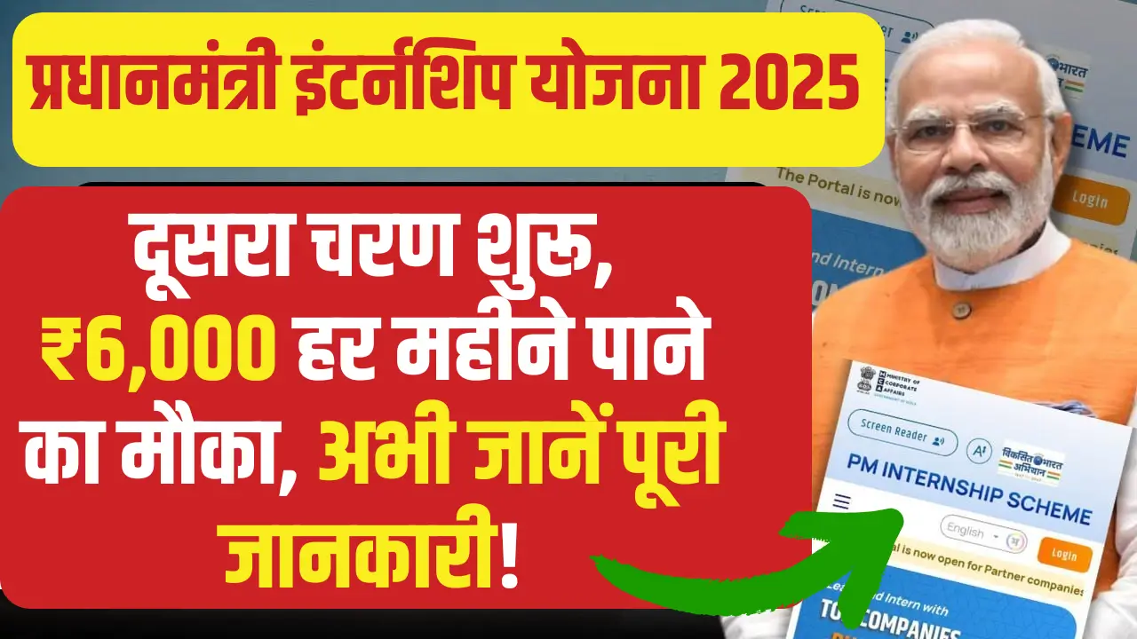 PM Internship Scheme 2025