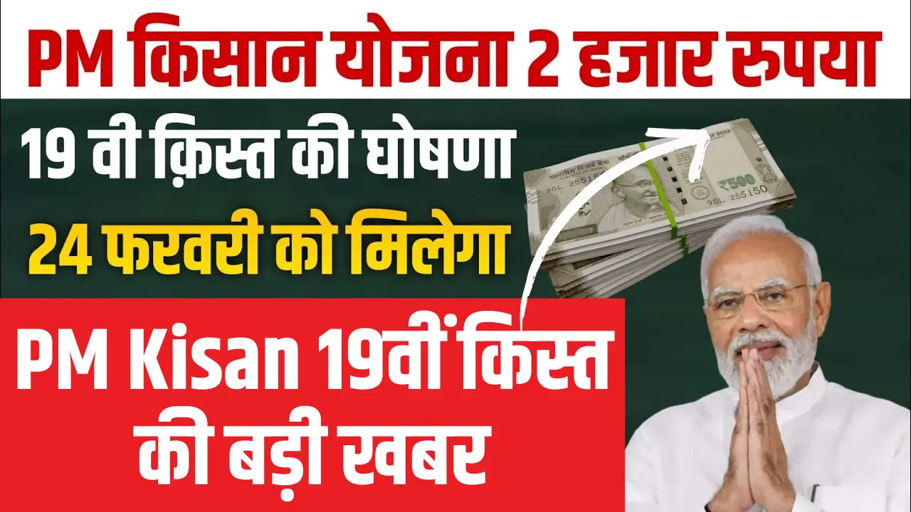 PM Kisan 19th Installment