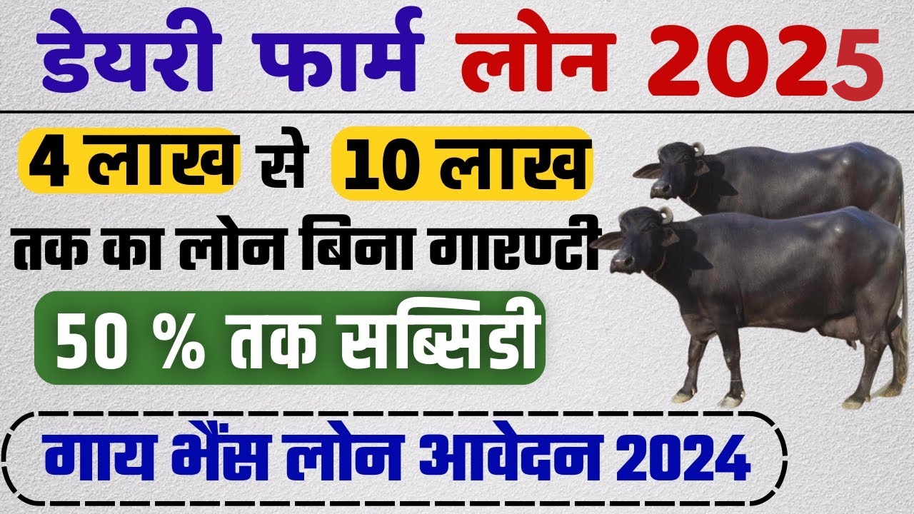 Pashupalan-Dairy-Loan-Yojana-2025