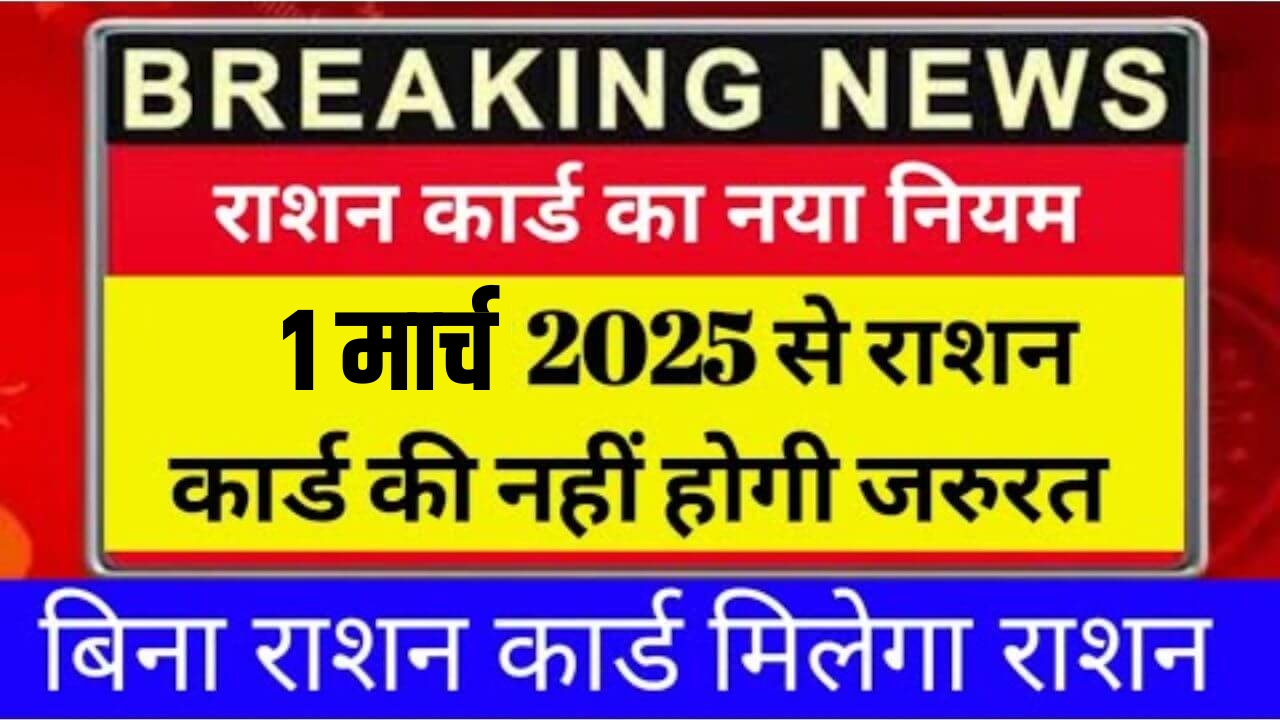 Ration Card New Rules Update 2025