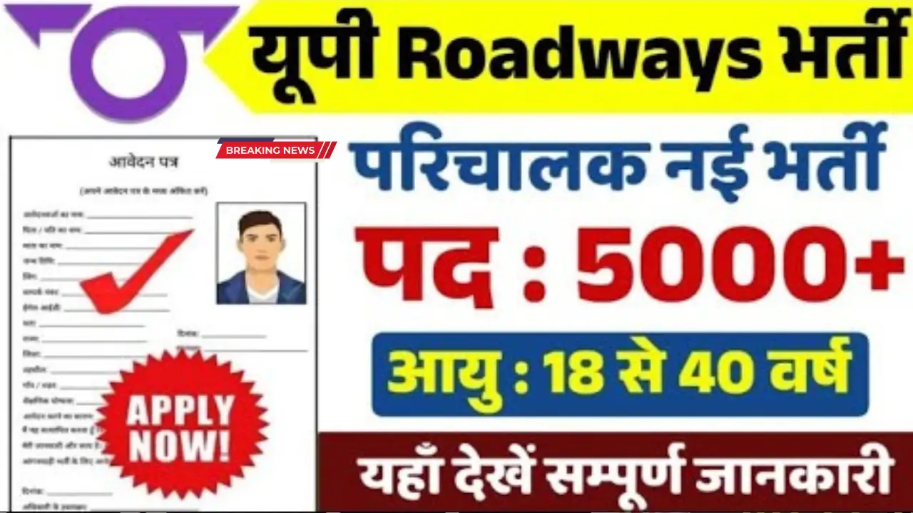 UP Roadways Bharti 2025