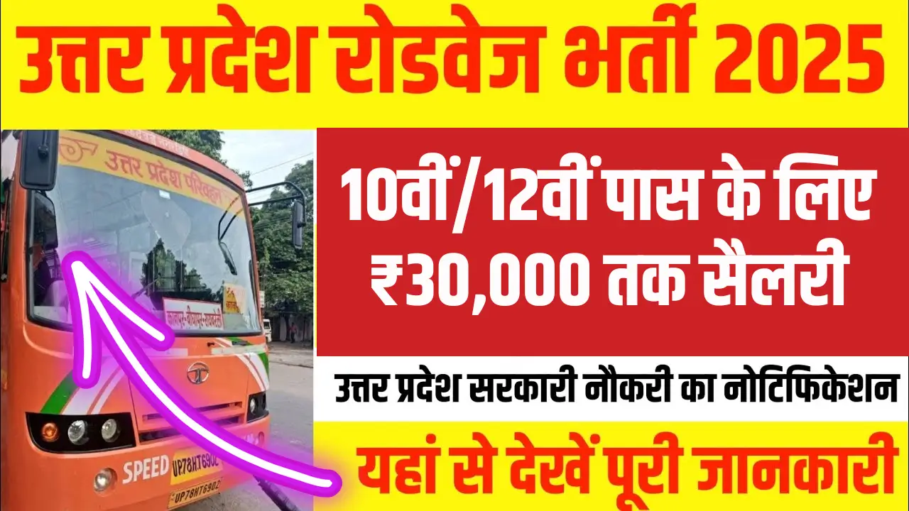 UP Roadways Recruitment 2025