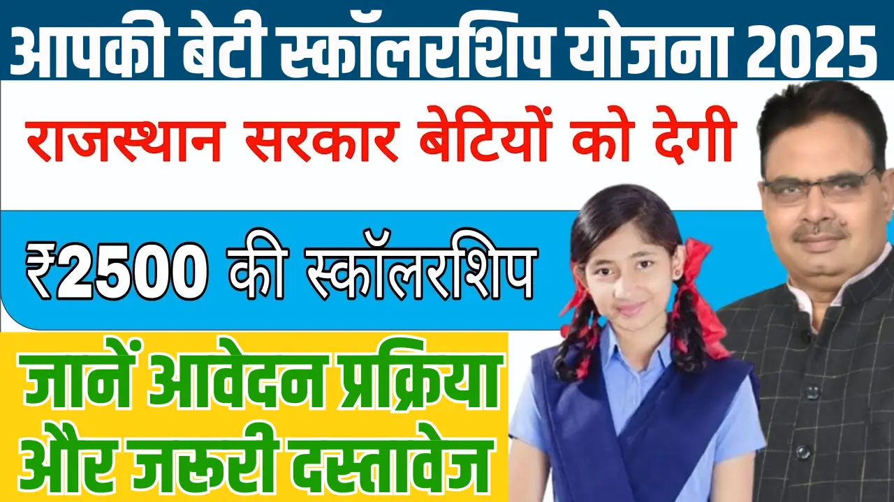 Aapki Beti Scholarship Yojana 2025