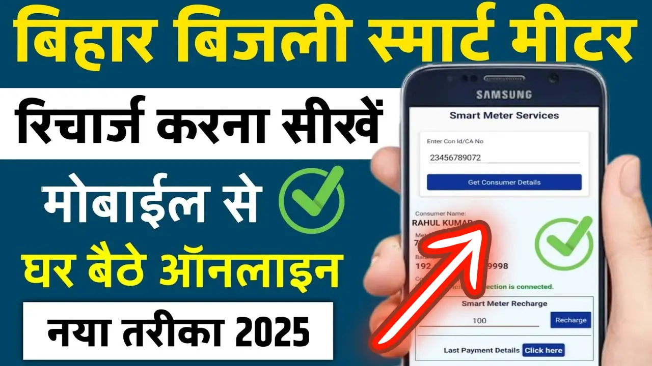 Bihar Bijli Smart Meter Recharge