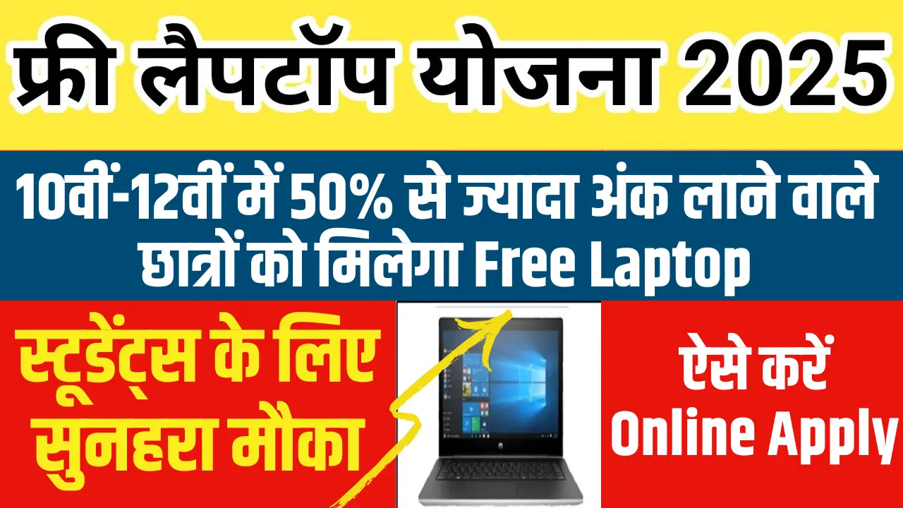 Free Laptop Yojana