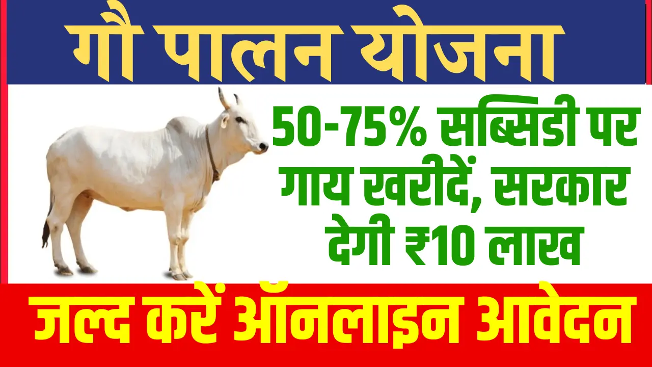 Gau Palan Yojana