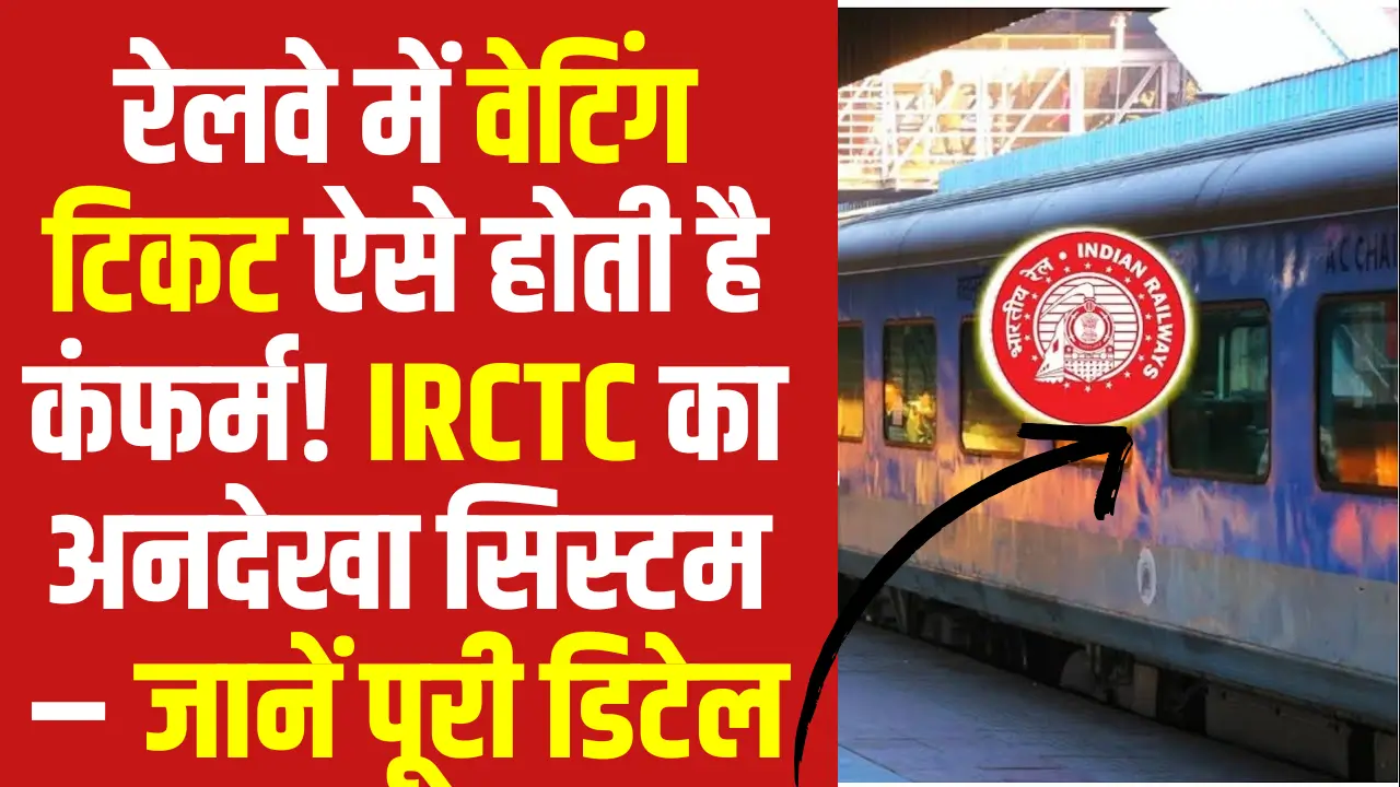 IRCTC Waiting Ticket Confirmation