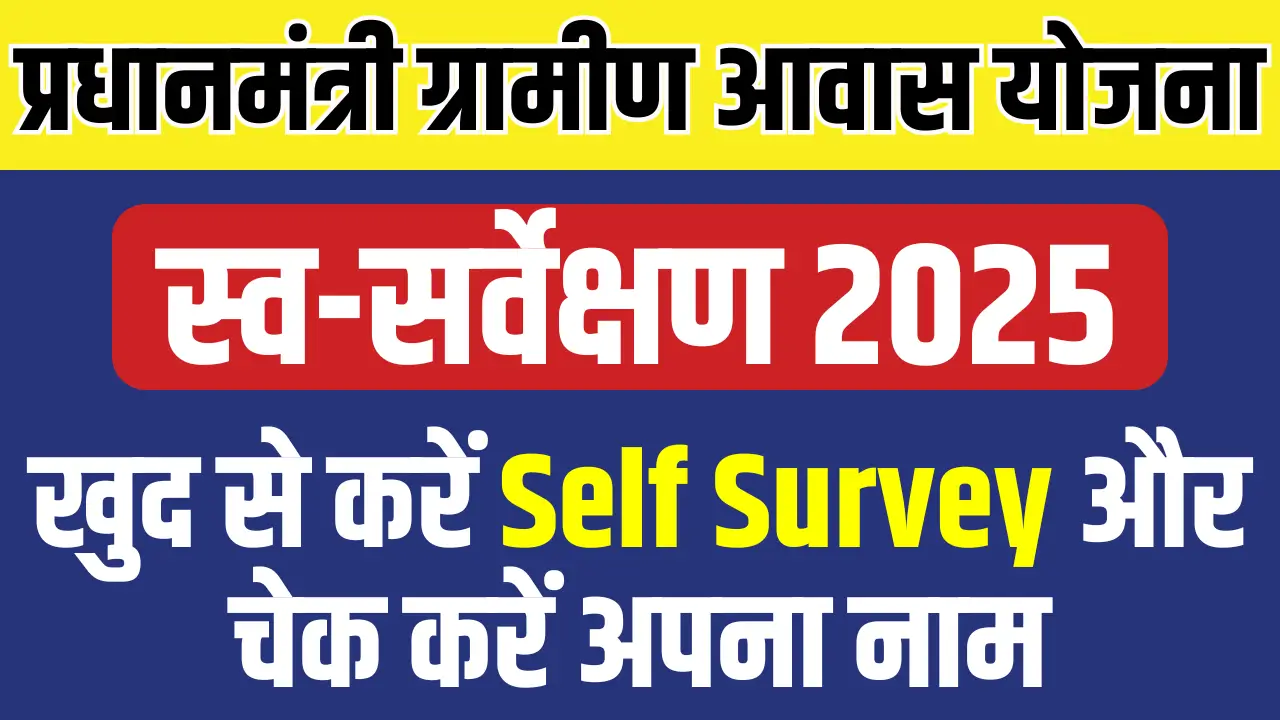 PM Awas Yojana Self Survey 2025