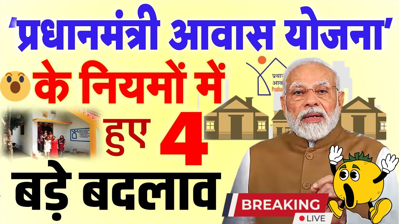 PM Awas Yojana new rules