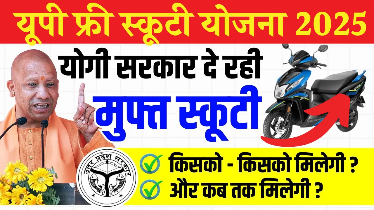 UP Free Scooty Yojana 2025