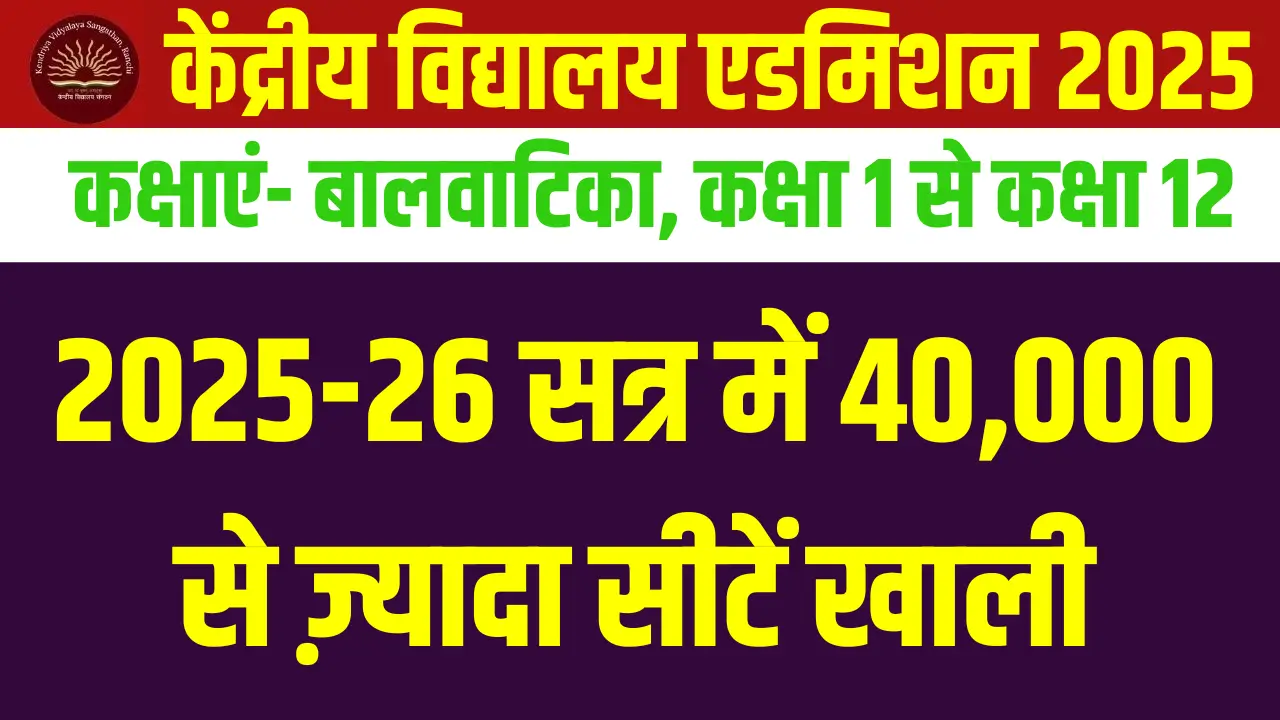 KVS Admission 2025