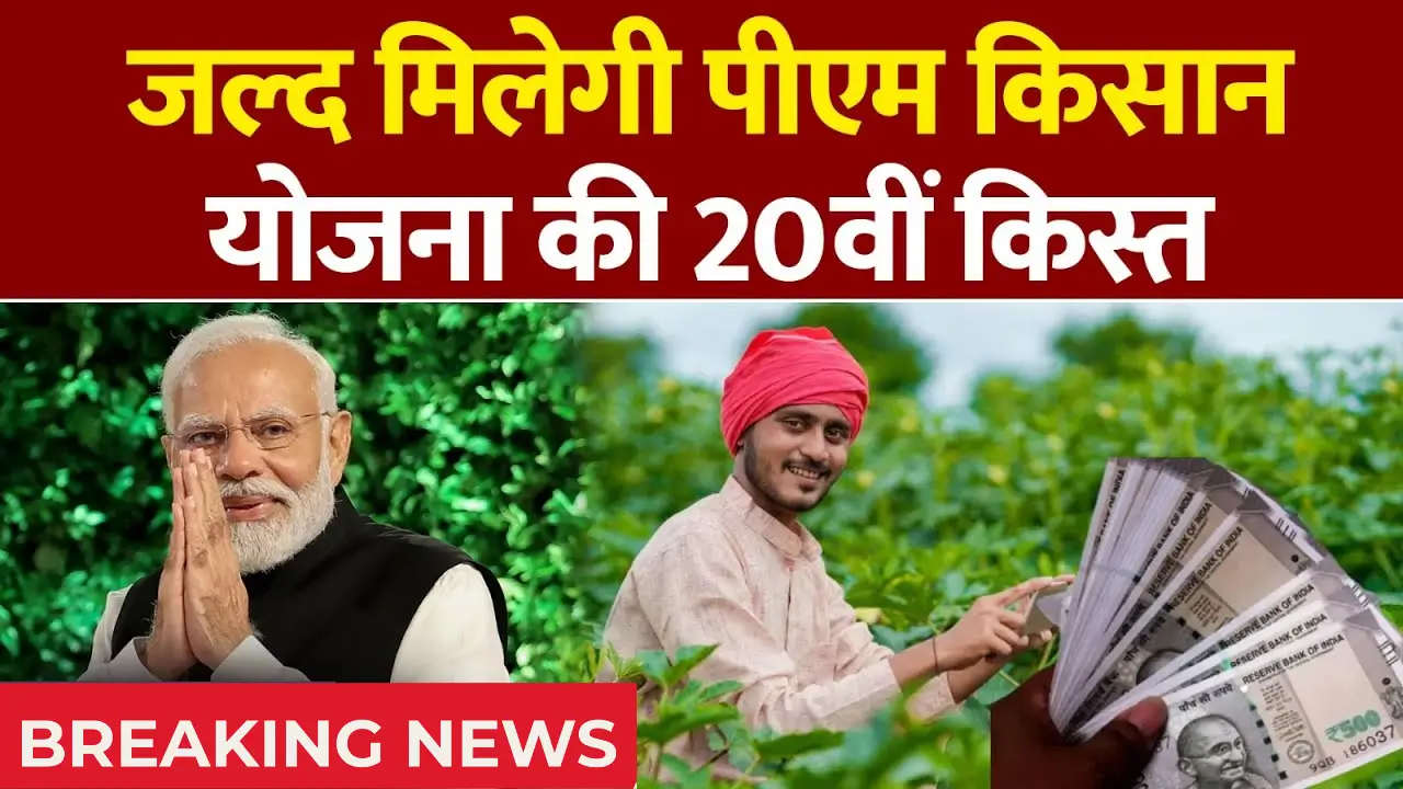PM Kisan 20th Installment 2025
