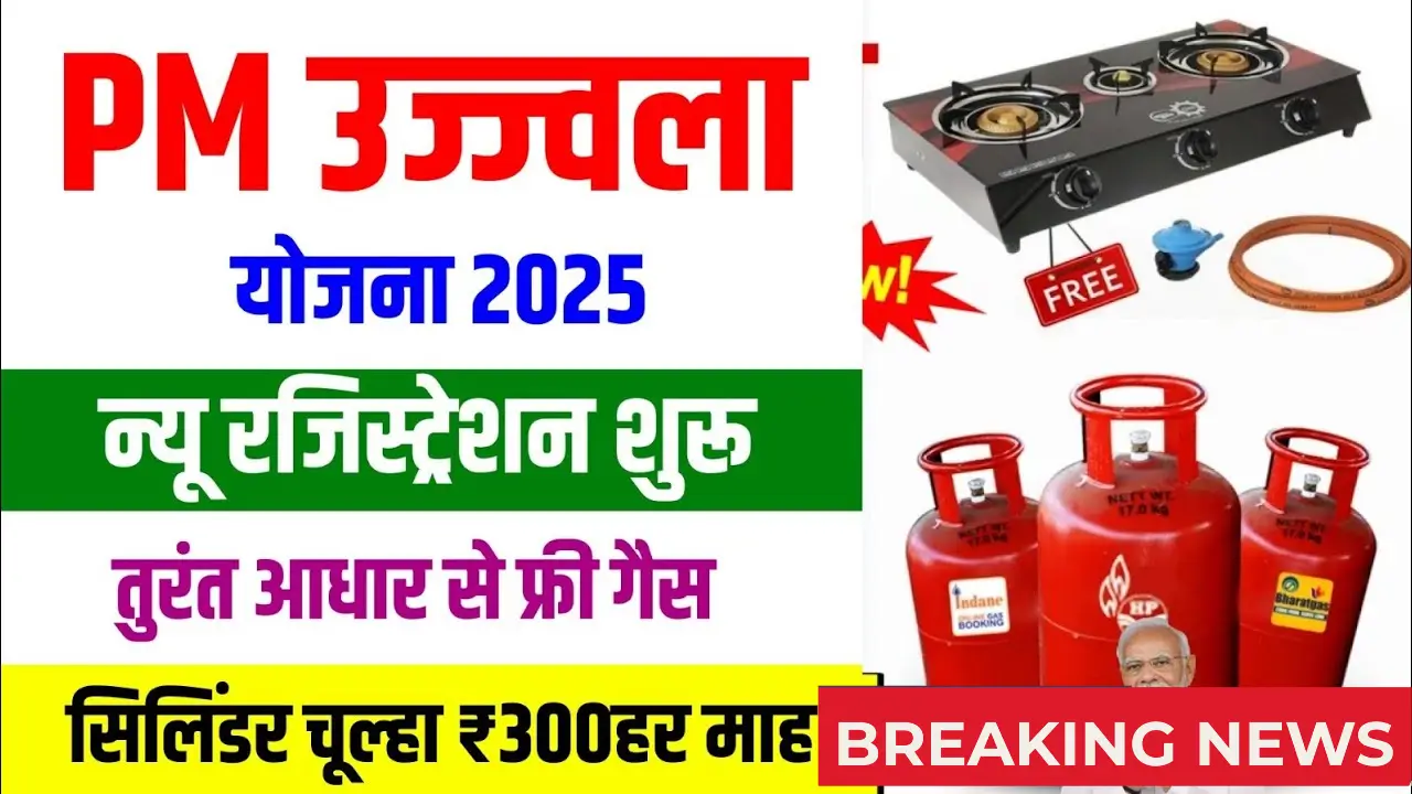 PM Ujjwala Yojana 2025