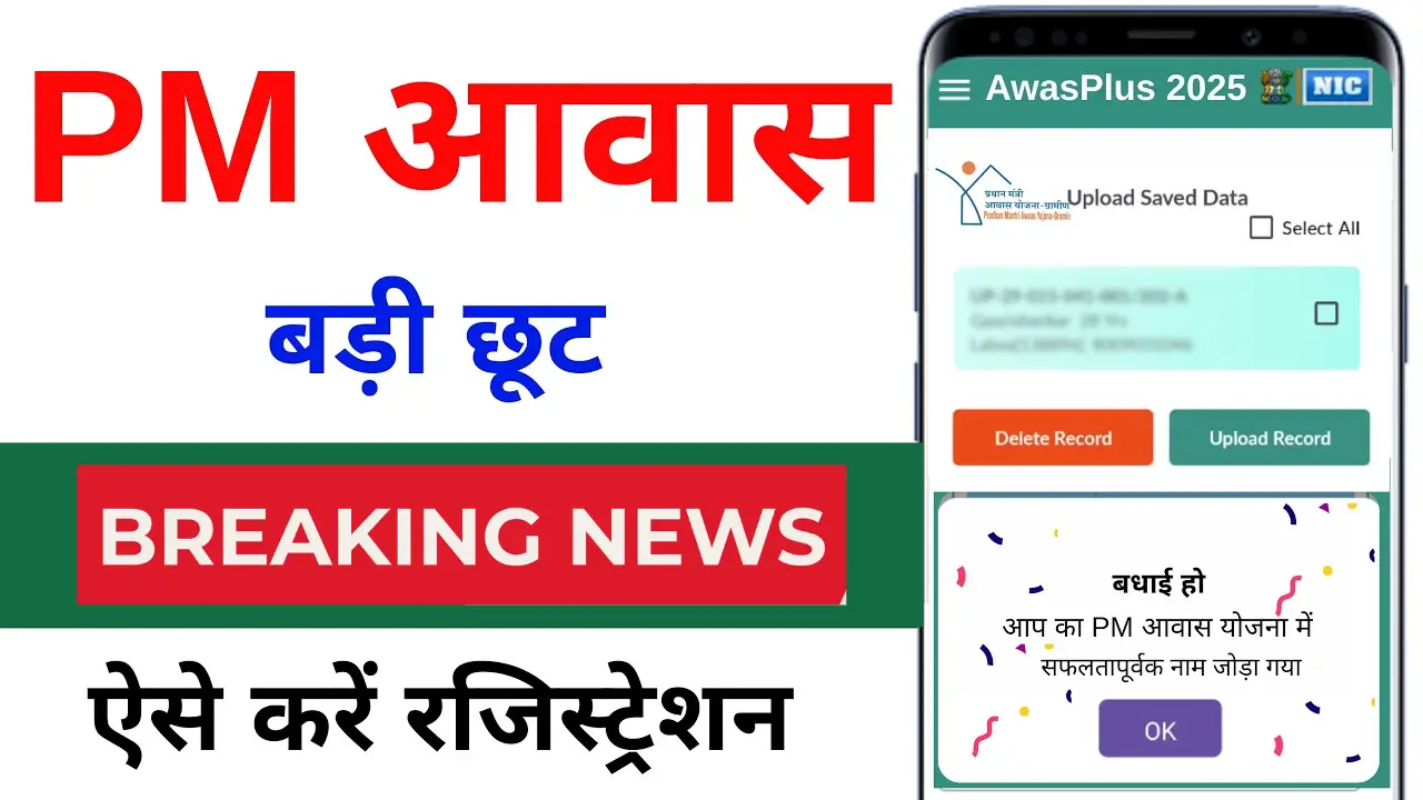PM Awas Yojana 2025